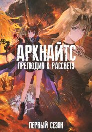 Аркнайтс: Прелюдия к рассвету, Сезон 1 (2022) 1080 HD
