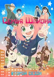 Семья шпиона, Сезон 2 (2022) 1080 HD