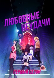 Любовные неудачи, Сезон 1 (2022) 1080 HD