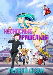 Несносные пришельцы, Сезон 1 (2022) 1080 HD