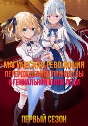 Магическая революция перерождённой принцессы и гениальной юной леди, Сезон 1 (2023) 1080 HD