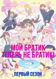 Мой братик теперь не братик!, Сезон 1 (2023) 1080 HD