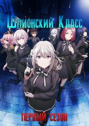 Шпионский класс, Сезон 1 (2023) 1080 HD