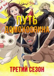 Путь домохозяина, Сезон 3 (2023) 1080 HD