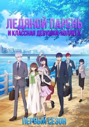 Ледяной парень и классная девушка-коллега, Сезон 1 (2023) 1080 HD