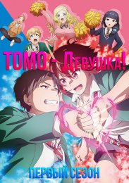 Томо - девушка!, Сезон 1 (2023) 1080 HD