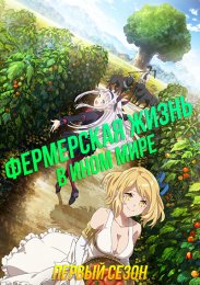 Фермерская жизнь в ином мире, Сезон 1 (2023) 1080 HD