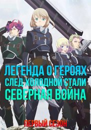 Легенда о героях: След холодной стали — Северная война, Сезон 1 (2023) 1080 HD