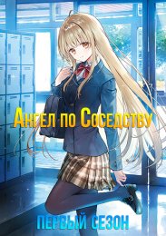 Ангел по соседству, Сезон 1 (2023) 1080 HD