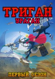 Триган: Ураган, Сезон 1 (2023) 1080 HD