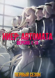 Ниер: Автомата — Версия 1.1а, Сезон 1 (2023) 1080 HD