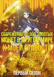 Сбережение восьмидесяти тысяч золотых монет в другом мире к моей старости, Сезон 1 (2023) 1080 HD