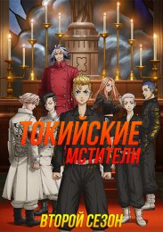 Токийские мстители, Сезон 2 (2023) 1080 HD