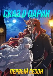Сказ о парии, Сезон 1 (2023) 1080 HD