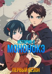 История о мононокэ, Сезон 1 (2023) 1080 HD