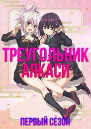 Треугольник Аякаси, Сезон 1 (2023) 1080 HD