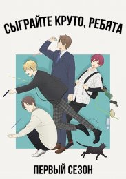 Сыграйте круто, ребята, Сезон 1 (2022) 1080 HD