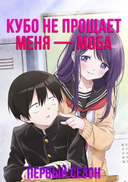 Кубо не прощает меня - моба, Сезон 1 (2023) 1080 HD