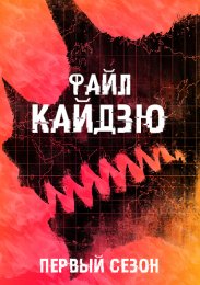 Файл «Кайдзю», Сезон 1 (2022) 1080 HD