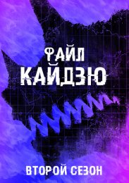 Файл «Кайдзю», Сезон 2 (2023) 1080 HD