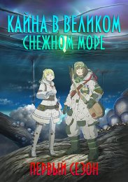 Кайна в великом снежном море, Сезон 1 (2023) 1080 HD