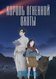 Король огненной охоты, Сезон 1 (2023) 1080 HD