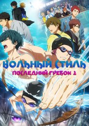 Вольный стиль! Последний гребок 2 (2022) 1080 HD