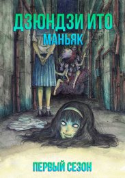 Дзюндзи Ито: Маньяк, Сезон 1 (2023) 1080 HD