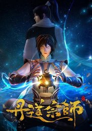Великий мастер алхимии, Сезон 1 (2023) 1080 HD