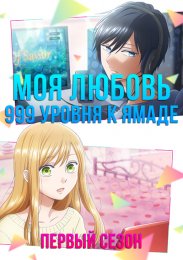 Моя любовь девятьсот девяносто девятого уровня к Ямаде, Сезон 1 (2023) 1080 HD