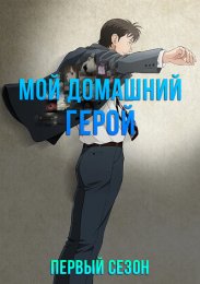 Мой домашний герой, Сезон 1 (2023) 1080 HD