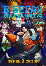 В бегах: Великая миссия, Сезон 1 (2023) 1080 HD