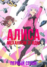 Алиса — механизм Эгиды, Сезон 1 (2023) 1080 HD