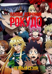 Плохие девчонки Рокудо, Сезон 1 (2023) 1080 HD