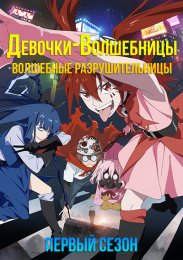 Девочки-волшебницы: Волшебные разрушительницы, Сезон 1 (2023) 1080 HD