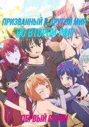Призванный в другой мир во второй раз, Сезон 1 (2023) 1080 HD