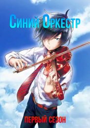 Синий оркестр, Сезон 1 (2023) 1080 HD