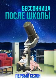 Бессонница после школы, Сезон 1 (2023) 1080 HD