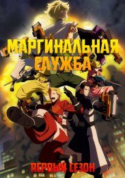 Маргинальная служба, Сезон 1 (2023) 1080 HD