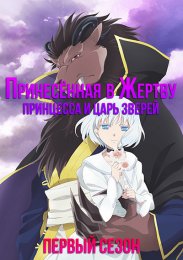 Принесённая в жертву Принцесса и Царь зверей, Сезон 1 (2023) 1080 HD