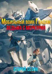 Мобильный воин Гандам: Ведьма с Меркурия, Сезон 2 (2023) 1080 HD