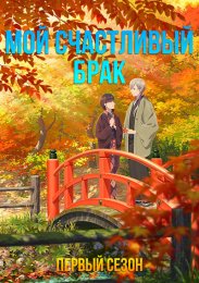 Мой счастливый брак, Сезон 1 (2023) 1080 HD