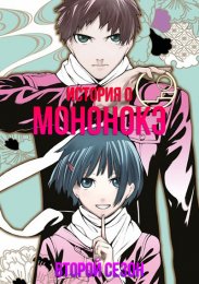История о мононокэ, Сезон 2 (2023) 1080 HD