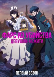 Фарс из убийства девушки-нежити, Сезон 1 (2023) 1080 HD