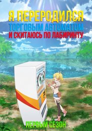 Я переродился торговым автоматом и скитаюсь по лабиринту, Сезон 1 (2023) 1080 HD
