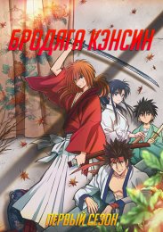 Бродяга Кэнсин, Сезон 1 (2023) 1080 HD