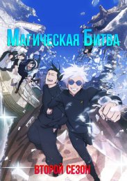 Магическая битва, Сезон 2 (2023) 1080 HD