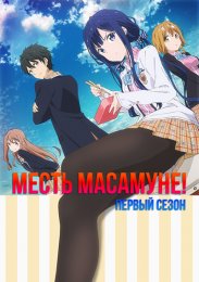 Месть Масамунэ!, Сезон 1 (2017) 720 HD