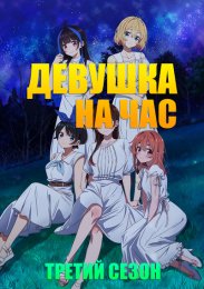 Девушка на час, Сезон 3 (2023) 1080 HD