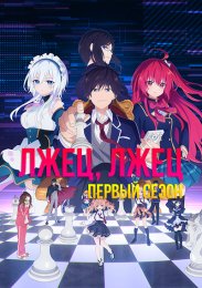 Лжец, лжец, Сезон 1 (2023) 1080 HD